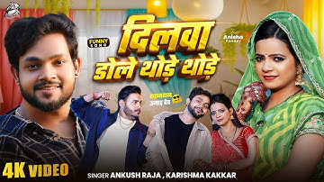 #Funny Song | दिलवा डोले थोड़े थोड़े | #Ankush Raja, #Karishma Kakkar | खानदान उजाड़ देम | New Song