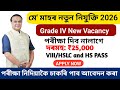 মে' মহৰ নতুন নিযুক্তি🔥New Job Vacancy 2026 || Assam Job Vacancy 💥|| Assam Job New Job