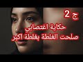 حكاية اغتصابي صلحت الغلطة بغلطة اكبر ج2