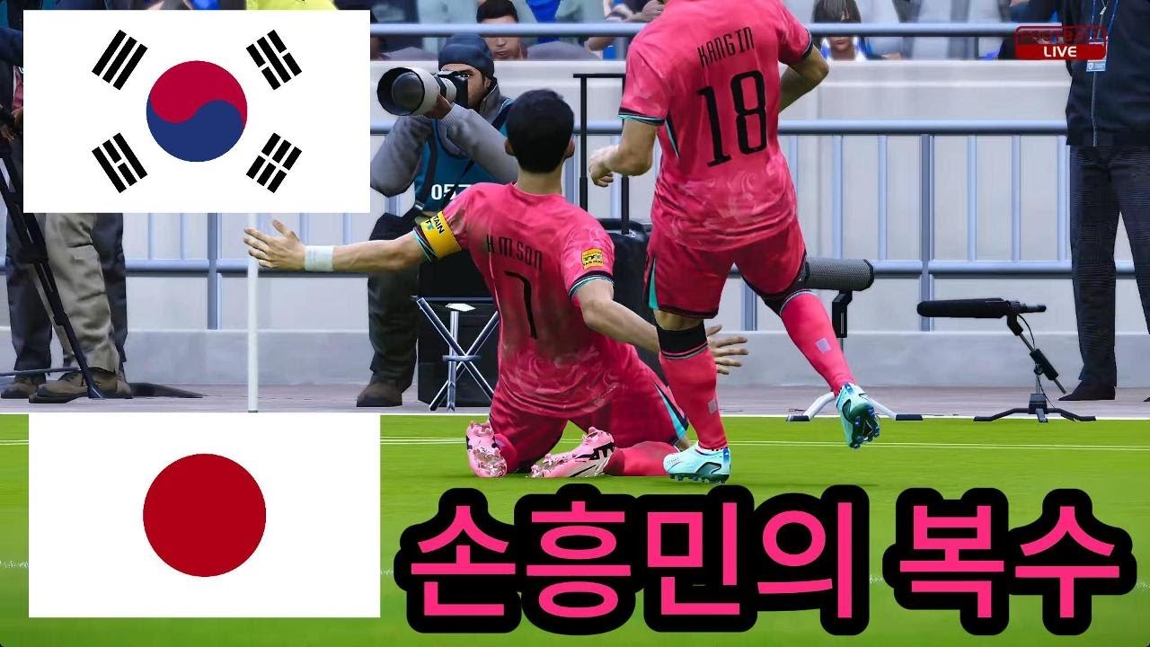 대한민국 vs 일본 - 손흥민의 복수 - 2026 월드컵 결승전 - 풀 매치 게임 시뮬레이션