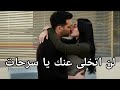 مسلسل ورود وذنوب الحلقة 18 اعلان 4 مترجم للعربيه لن اترك يا سرحات