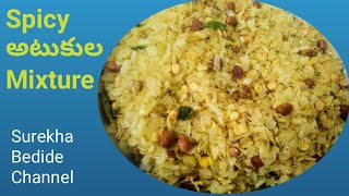 Poha Mixture Recipe in Telugu/అటుకుల చుడువ కారంగా రావాలంటే /How to make Flattend Rice Mixture Recipe