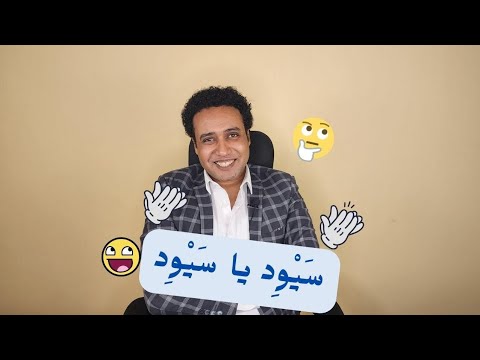 سيود يا سيد من مظاهر الإعلال بقلب الواو ياء أسرار اللسان العربي