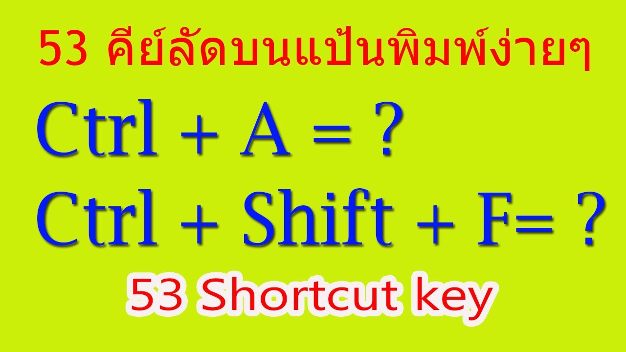 53 คีย์ลัดบนแป้นพิมพ์ง่ายๆ (Shortcut key) - 53 ປຸ່ມຄຳສັ່ງລັດໃນແປ້ນພິມຄອມພີວເຕີ (Shortcut keyboard)