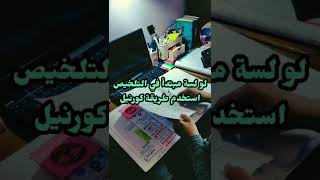 ازاي تلخص دروسك