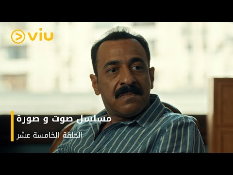 الحلقة ١٥ مسلسل صوت وصورة مجان ا Sout Wa Sora Episode 15