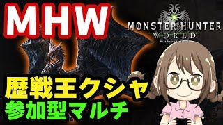 【MHW】歴戦王クシャルダオラを倒して新防具「クシャナγ」と新重ね着「ギルドクロス」を入手するモンスターハンターワールド【モンハンワールド】