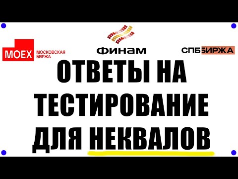 ОТВЕТЫ для неквалифицированных инвесторов ФИНАМ