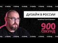 С чего начинается и заканчивается любой дизайн? Ответы от профессионала за 900 секунд