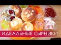 Как приготовить ИДЕАЛЬНЫЕ сырники без яиц. // мои 3 секрета