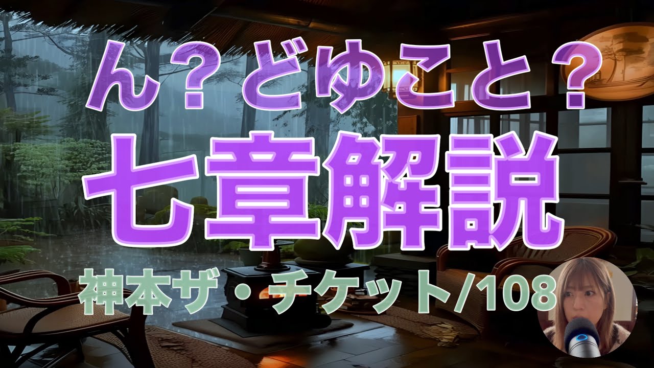 【チケット七章私的解説】「何もしない」「充足しかない」の意味　既にある　108さん　神本ザ・チケット