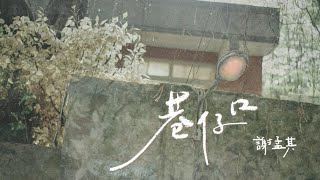 巷仔口 The Recalled Alley－謝孟其 Mark H.｜ 