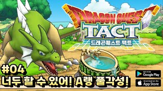 [Mobile] 드래곤퀘스트 택트 (Dragon Quest TACT) #04. 야.너두 할 수 있어. A랭 풀각성의 기회! screenshot 3