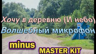 🎤автор мастер-минусовки MASTER KIT🎤Хочу в деревню (И небо и ветер)🎤Волшебный микрофон 🎤