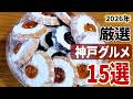 長期休暇に絶対に行きたい！2026年感動したお店15選【神戸】