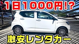 【1日1000円】謎の激安レンタカー、ガッツレンタカーを利用