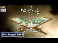 Watch Iqra - Surah - Al - Jasiyah | Ayat 29 - 32 | 26th August 2019 Online In Hd