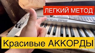 🔥Вы легко научитесь играть аккорды на синтезаторе по этому методу!