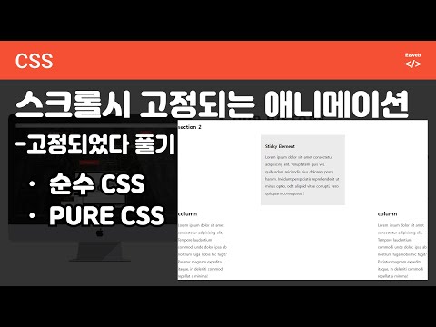 CSS3 - 127 [Sticky Element] 순수 CSS 스크롤 애니메이션, 고정되었다 풀리는 요소 구현