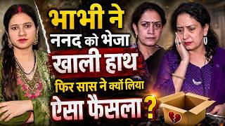 भाभी ने ननद को भेजा खाली हाथ फिर सास ने क्यों लिया ऐसा फैसला - Poonam Priya Life Motivation