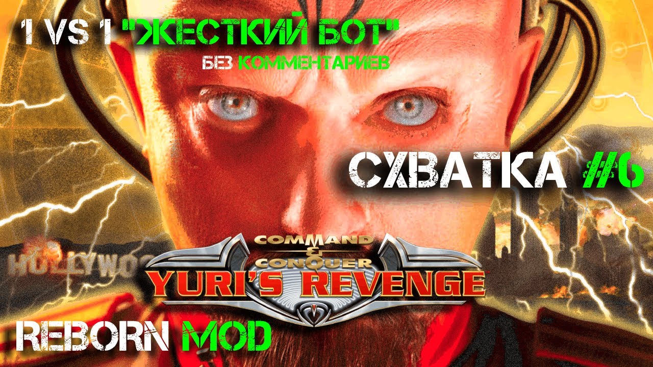Red Alert 2 Reborn - 1 на 1 жёсткий бот Проигрываем за альянс и побеждаем за Юрия (без комментариев)