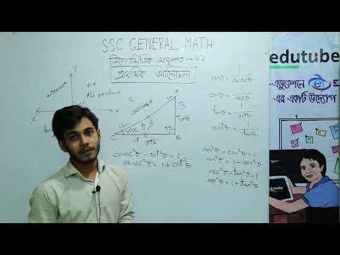 SSC General Math,Chapter 9 1,ত্রিকোণমিতিক অনুপাত Part 1