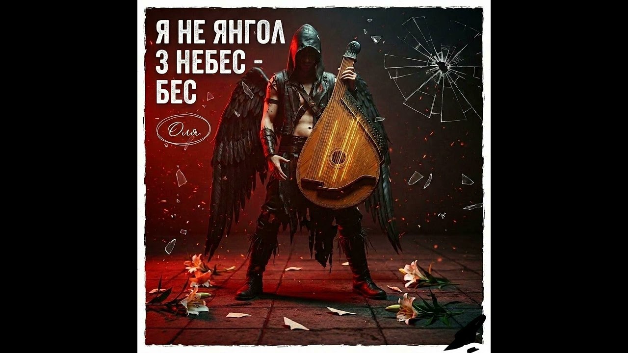 ​Я НЕ ЯНГЕЛ З НЕБЕС — БЕС 🔥 (Official Ethno-Rock) | NOT AN ANGEL — DEMON