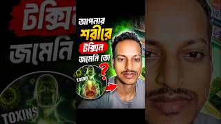এই লক্ষণগুলো দেখলে বুঝবেন শরীরে টক্সিন জমেছে। #banglahealthtips #toxins #healtheducation #everyone