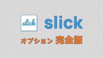 完全版！jQuery定番プラグイン『slick』のオプションを紹介