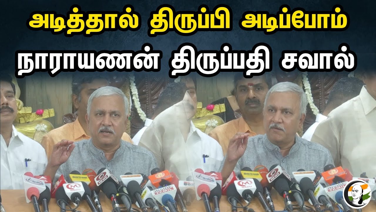 அடித்தால் திருப்பி அடிப்போம் | Narayanan Thirupathy Latest Press meet Against Senthil Balaji | DMK