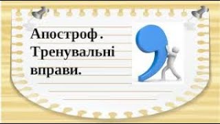 картинка: Апостроф. Навчання грамоти 1 клас. Онлайн урок. Дистанційне навчання. Нуш.
