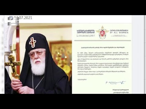 პატრიარქმა გარდაცვლილი ოპერატორის, ლექსო ლაშქარავას ოჯახის წევრებს სამძიმრის წერილი გაუგზავნა