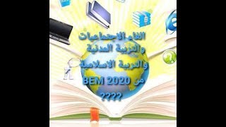 هام جدا لتلاميذ الرابعة متوسط** هل الغيت بعض المواد من BEM**