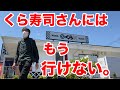 【これはヤバい】くら寿司さんには、もう行けない。