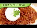 金時豆のインドカレーの作り方 Indian Kidney Bean Curry
