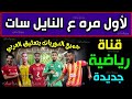 قناة جديدة تردد قنوات جديدة على النايل تـ ـردد قناة رياضـ ـية تردد قناة سلام تيفي ميديا سات قناة جديدة تردد قنوات جديدة على النايل تـ ـردد قناة رياضـ ـية تردد قناة سلام تيفي ميديا سات