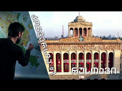 #კონვერსია 1 - რუსთავი