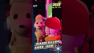 台北跨年／《魷魚遊戲》守衛者跨年驚喜登台! 同框福利熊尬電音版〈我姑媽〉｜TVBS新聞@TVBSNEWS01