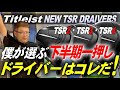 【最新ドライバー検証】安楽拓也が今年の下半期"一押し"の『タイトリストTSRシリーズ』を試打検証。TSR2・TSR3 ・TSR4の特徴を解説。そして安楽が選んだのは...