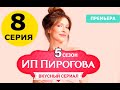 ИП Пирогова 5 СЕЗОН 8 СЕРИЯ. Дата выхода и анонс