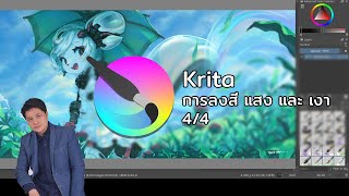 สอนใช้งานโปรแกรม Krita สำหรับ 2D animation 4/4 การลงสี แสง เงา