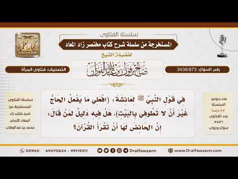 [3436/973] هل قول النبي ﷺ لعائشة (افعلي ما يفعل الحاج) يشمل قراءة القرآن للحائض؟
