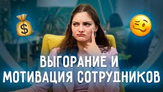 Выгорание и мотивация сотрудников