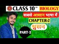 Chapter-2 श्वसन | Class 10 Biology | Respiratory System | Bihar Board 2026 | NP Vidyapeeth/part-2