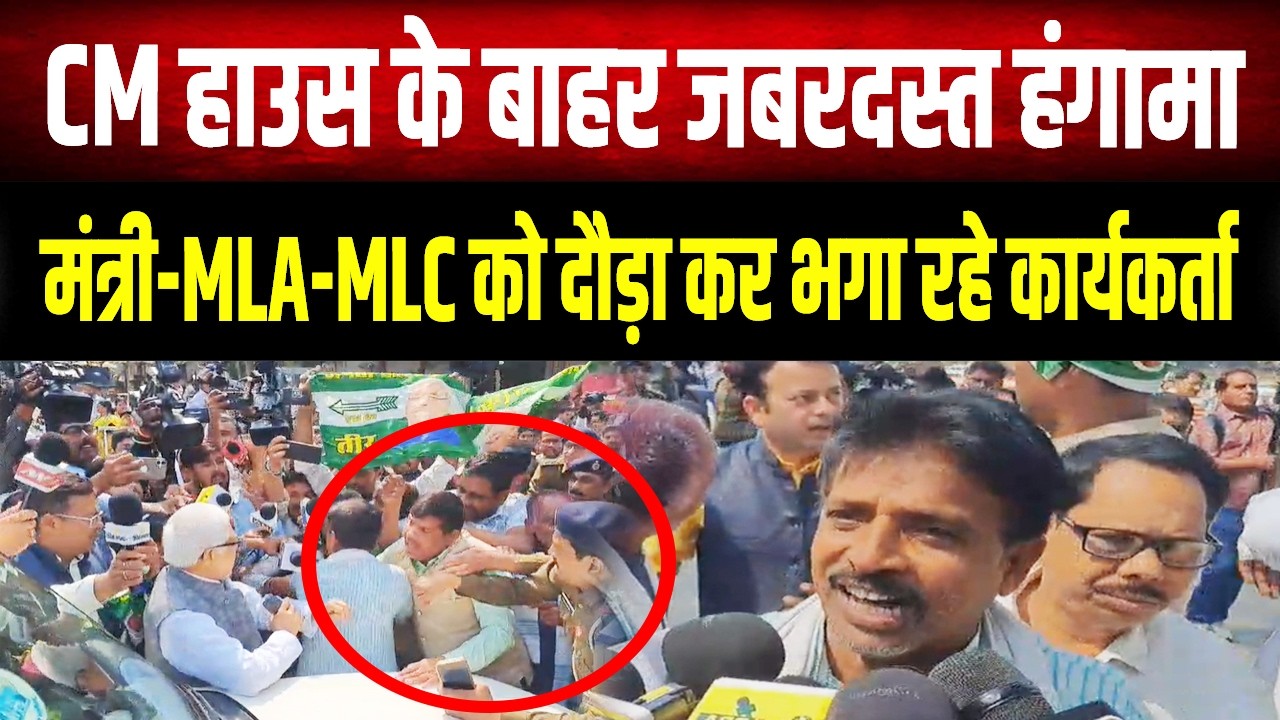 Bihar Political News : CM हाउस के बाहर बवा'ल, मंत्री-विधायक-MLC को दौड़ा रहे JDU कार्यकर्ता