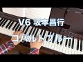 V6 坂本昌行 コバルトブルー ピアノ