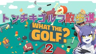 【What the golf？】ゴルフ、ゴルフってなんだ？　～トンチキゴルフ散歩道　その２～【ケモノVTuber/紫鼬ハクナ】