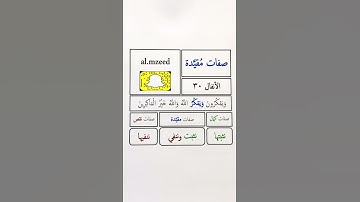 صفات مقيدة (سورة الأنفال آية 30)