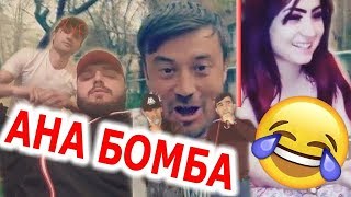 ИН ВИДЕОРА ФАКАТ ОДАМОИ ХУБ ТАМОШО КНАН! 😉😂\\\\ МС МАНУ - ра бинен Чи МЕГА!