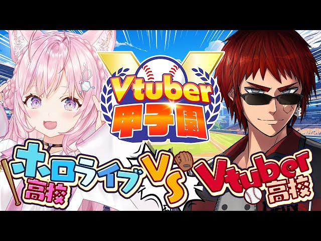 【 #春のvtuber甲子園 】Vtuber高校 VS ホロライブ高校 ～リーグ戦～【博衣こより/ホロライブ】のサムネイル